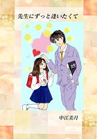 先生にずっと逢いたくて（単話）