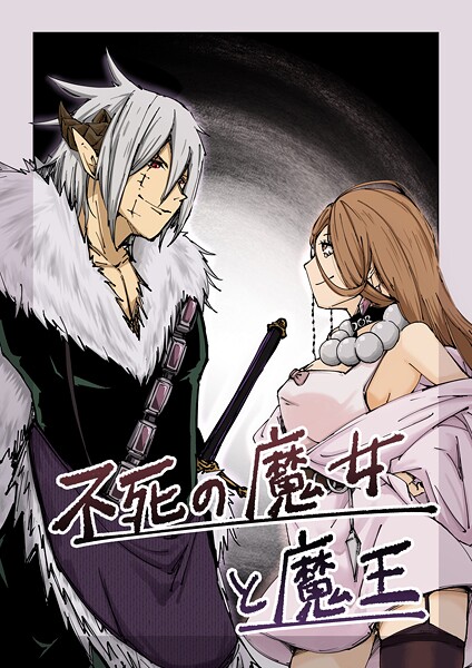 不死の魔女と魔王（単話）