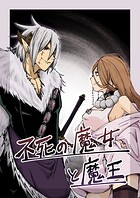 不死の魔女と魔王（単話）