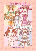 空も飛べるはず 1