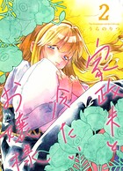 家政夫と冷たいお嬢様 2