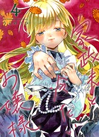 家政夫と冷たいお嬢様 4