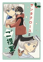 サンタクロースのご提案 1
