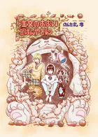 注文のおおいごはんやさん エピソード0