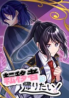 転移者は帰りたい！ 1巻