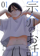 宗介さんのお話