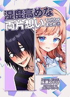 湿度高めな両片想い Twitterまとめ（単話）