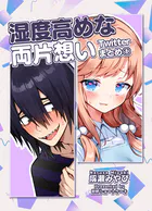 湿度高めな両片想い Twitterまとめ（単話）