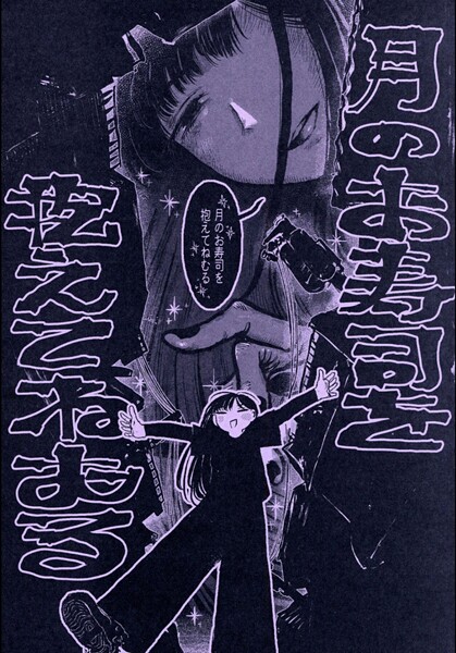 月のお寿司を抱えてねむる（単話）