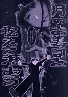 月のお寿司を抱えてねむる（単話）