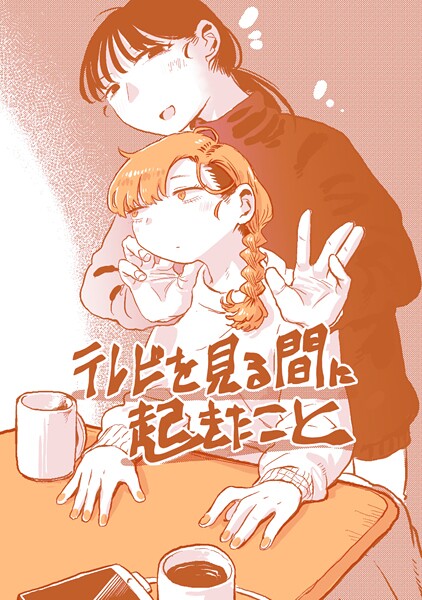 テレビを見る間に起きたこと（単話）