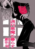 週刊悪魔と暮らす創刊号（単話）