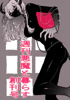 週刊悪魔と暮らす創刊号（単話）