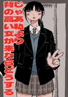 じゃあ私より背の高い女が来たらどうする（単話）