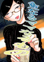 更なるママなるもの（単話）