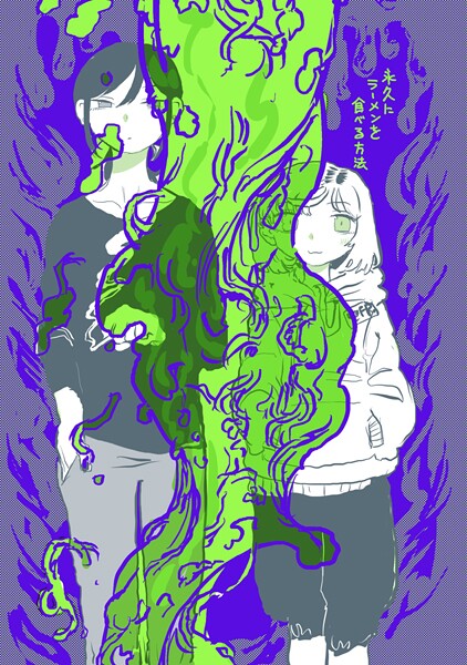 永久（とこしえ）にラーメンを食べる方法（単話）