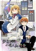 夢想時間の後は読書を 1