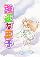 強運な王子