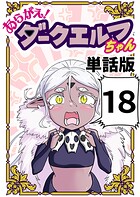 あらがえ！ダークエルフちゃん【単話版】 18