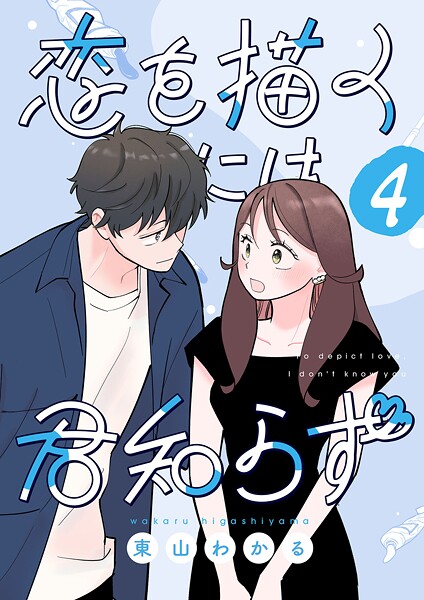 恋を描くには君知らず【連載版】