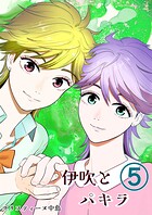 伊吹とパキラ［単話版］ 5