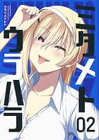 ミタメトウラハラ【連載版】