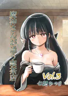 魔神さんが通う喫茶店