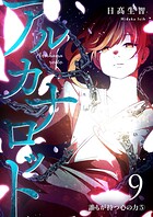 アルカナロット 第9話 誰もが持つ心の力（5）