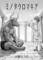 ミノタウロマキア 2話 回想と秘密