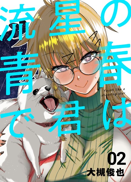 流星の青春で君は 2