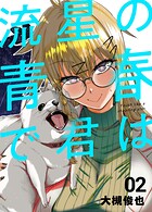 流星の青春で君は 2