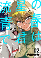 流星の青春で君は