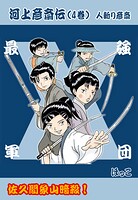 河上彦斎伝（単話）