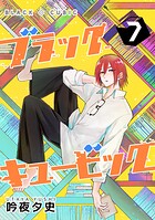 ブラックキュービック 7