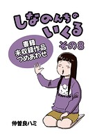 しなのんちのいくる書籍未収録作品つめあわせ 8