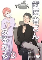 歯医者さんあるある（単話）