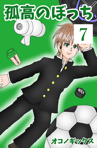 孤高のぼっち 7