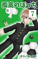 孤高のぼっち 7