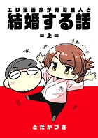 エロ漫画家が寿司職人と結婚する話 1 =上=