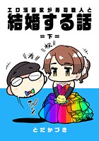 エロ漫画家が寿司職人と結婚する話 2 =下=