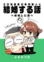 エロ漫画家が寿司職人と結婚する話 3 =結婚した話=