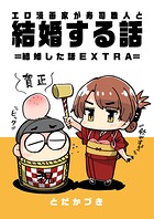 エロ漫画家が寿司職人と結婚する話 4 =結婚した話 EXTRA=