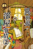 異世界部屋事情（単話）
