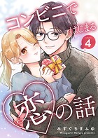 コンビニではじまる恋の話【連載版】 vol.4