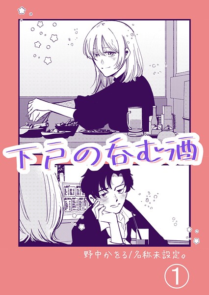 下戸の呑む酒（単話）