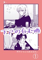 下戸の呑む酒（単話）