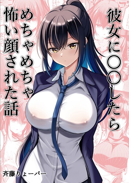 彼女に〇〇したらめちゃめちゃ怖い顔された話 1