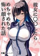 彼女に〇〇したらめちゃめちゃ怖い顔された話（単話）