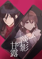 淡影の甘露