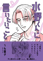 水野くんに言いたいこと 空気の読めない男と、まじめな女の帰り道